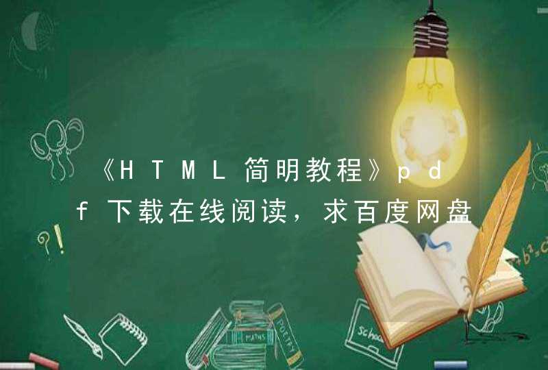 《HTML简明教程》pdf下载在线阅读，求百度网盘云资源