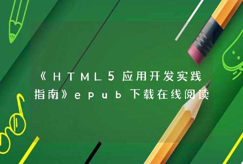 《HTML5应用开发实践指南》epub下载在线阅读全文，求百度网盘云资源