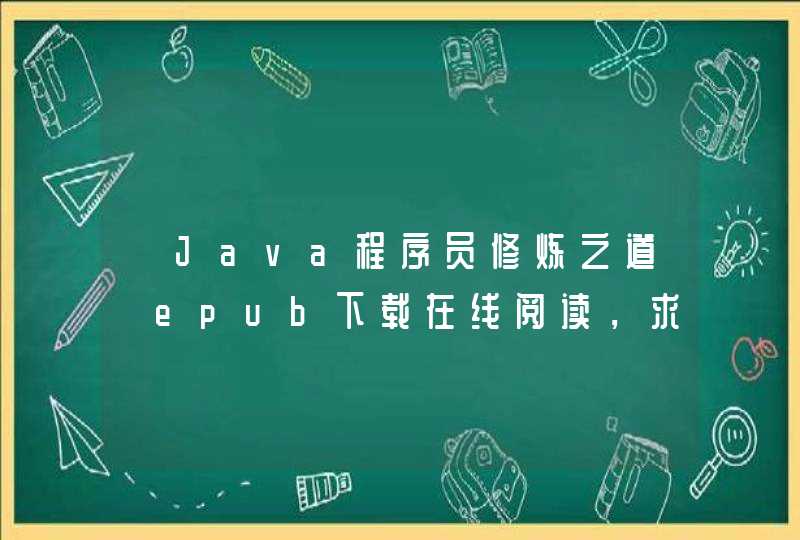 《Java程序员修炼之道》epub下载在线阅读，求百度网盘云资源