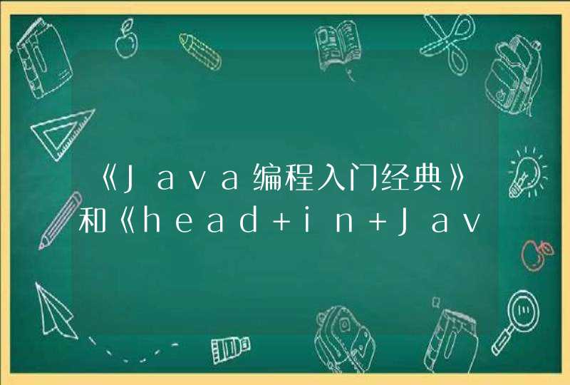 《Java编程入门经典》和《head in Java》哪个好