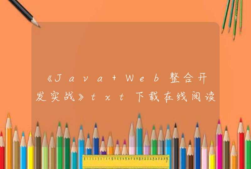 《Java Web整合开发实战》txt下载在线阅读全文,求百度网盘云资源