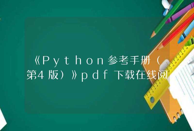 《Python参考手册（第4版）》pdf下载在线阅读，求百度网盘云资源