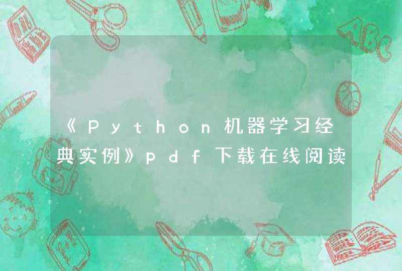 《Python机器学习经典实例》pdf下载在线阅读全文，求百度网盘云资源