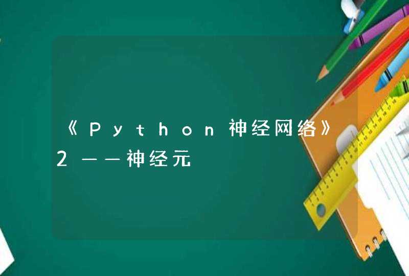 《Python神经网络》2——神经元