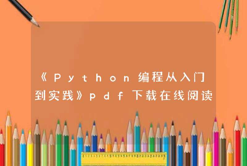 《Python编程从入门到实践》pdf下载在线阅读，求百度网盘云资源,第1张