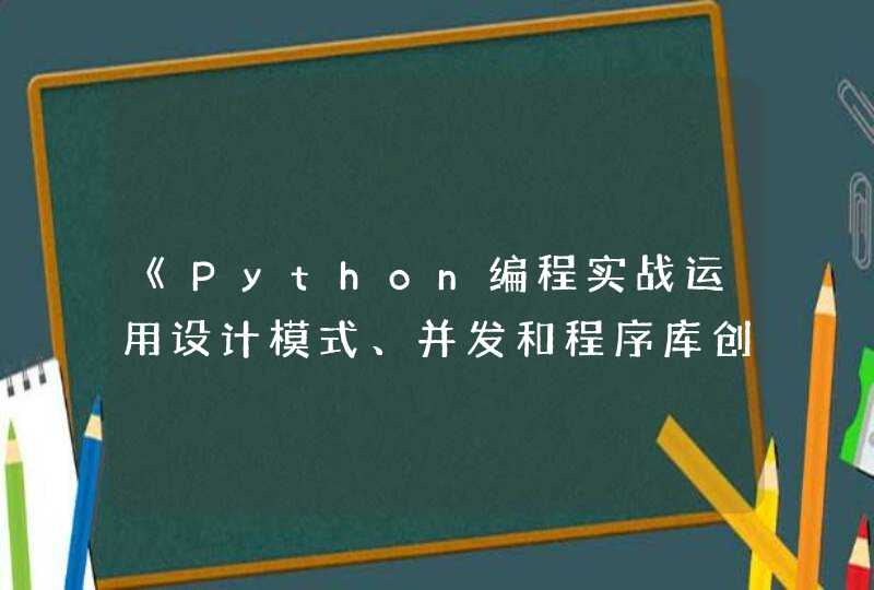 《Python编程实战运用设计模式、并发和程序库创建高质量程序》pdf下载在线阅读，求百度网盘云资源