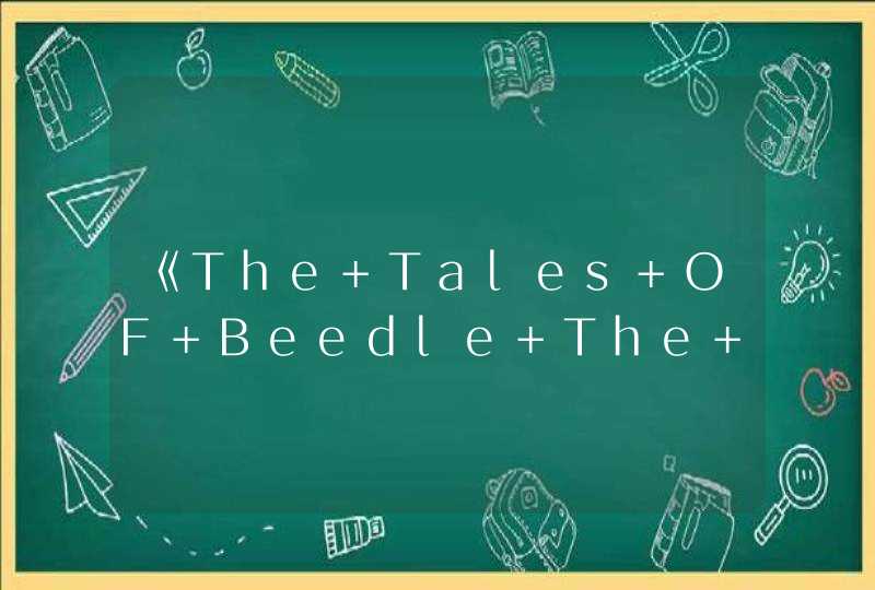 《The Tales OF Beedle The Bard》魔法世界的童话故事 阅读分享
