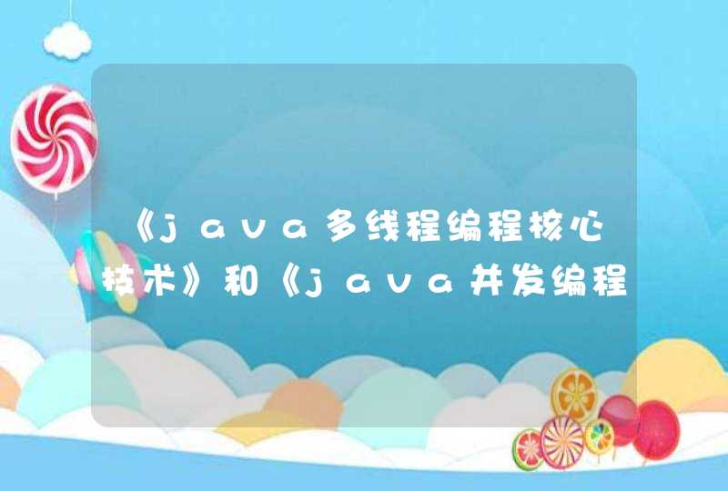 《java多线程编程核心技术》和《java并发编程的艺术》两本书的异同
