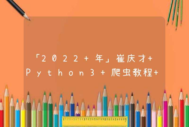 「2022 年」崔庆才 Python3 爬虫教程 - 代理的使用方法
