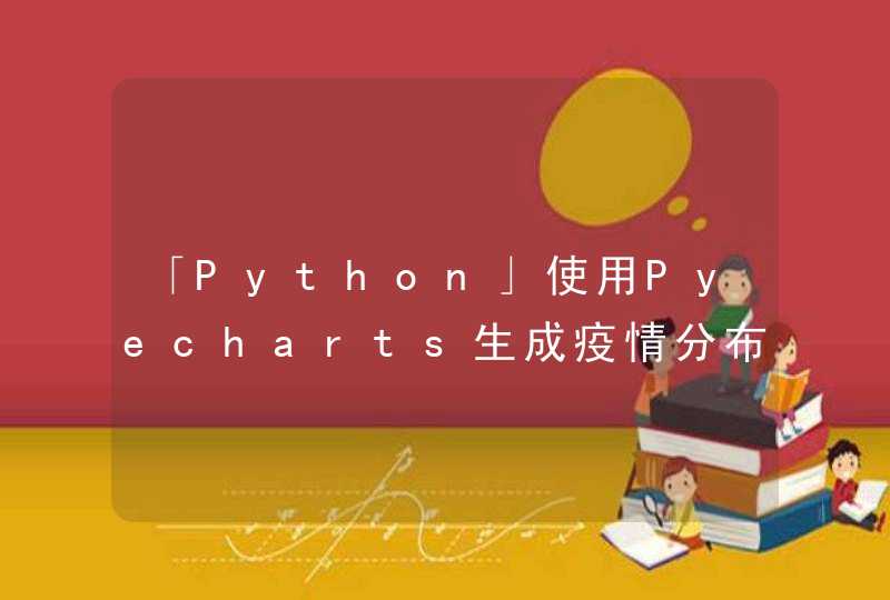 「Python」使用Pyecharts生成疫情分布地图