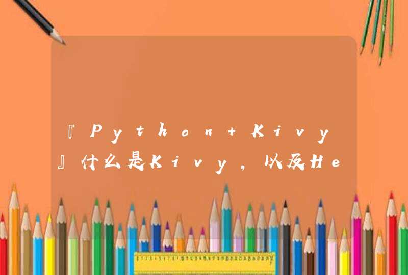 『Python Kivy』什么是Kivy，以及Hello world