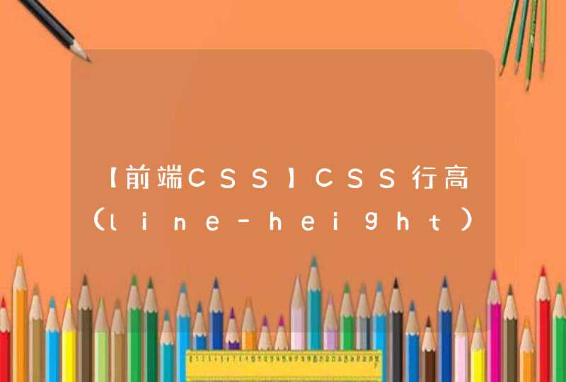 【前端CSS】CSS行高（line-height）及文本垂直居中原理