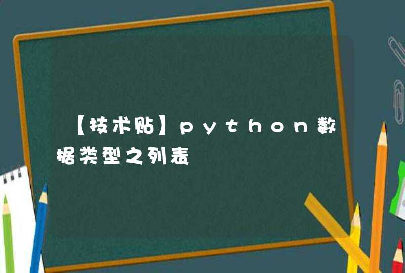 【技术贴】python数据类型之列表