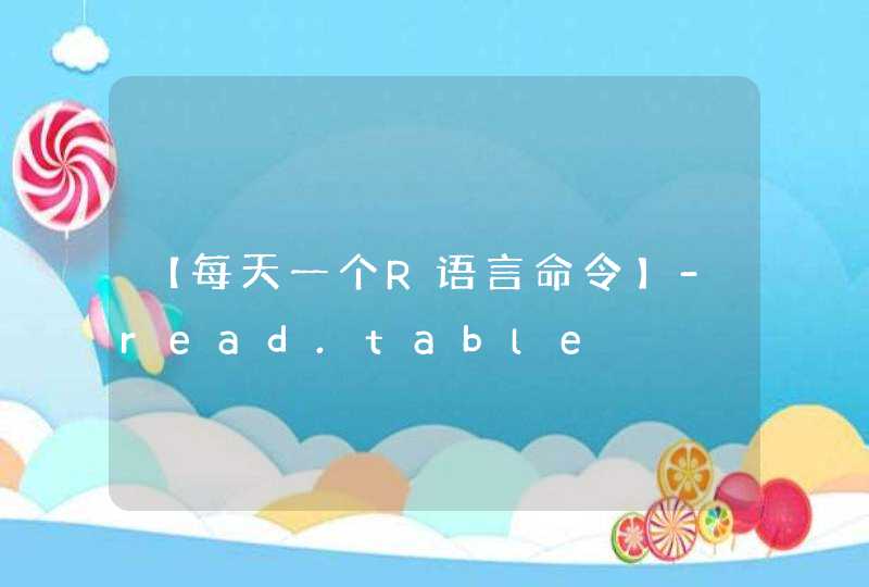 【每天一个R语言命令】-read.table