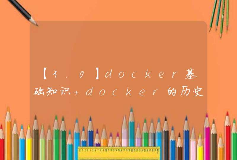 【3.0】docker基础知识 docker的历史
