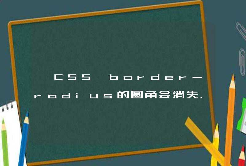 【CSS】border-radius的圆角会消失，兼容问题