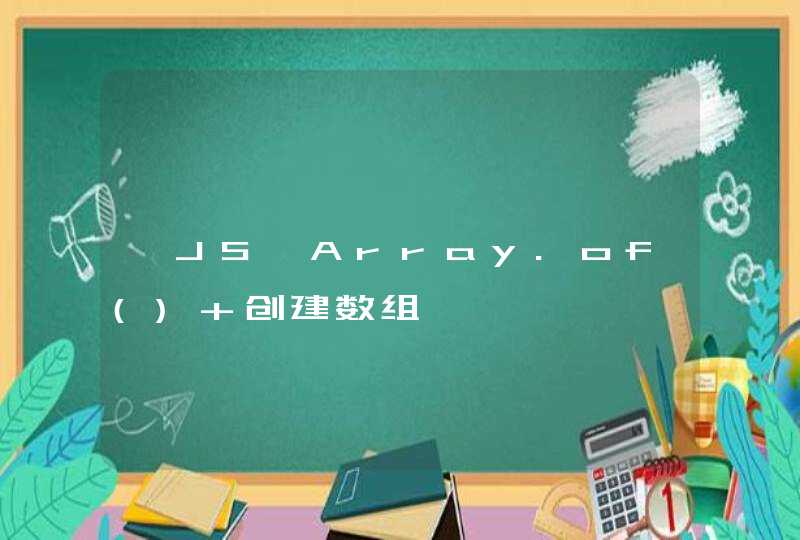 【JS】Array.of() 创建数组