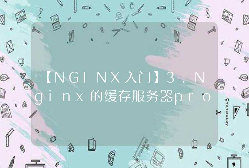 【NGINX入门】3.Nginx的缓存服务器proxy_cache配置