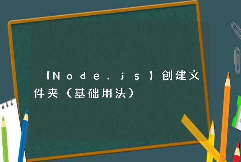 【Node.js】创建文件夹（基础用法）
