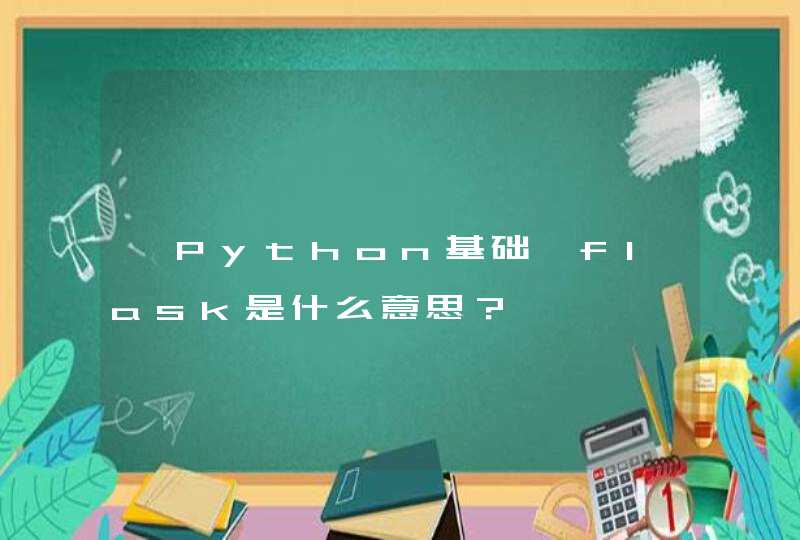 【Python基础】flask是什么意思？