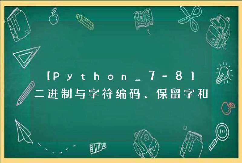 【Python_7-8】二进制与字符编码、保留字和标识符【b站搬运_子木】