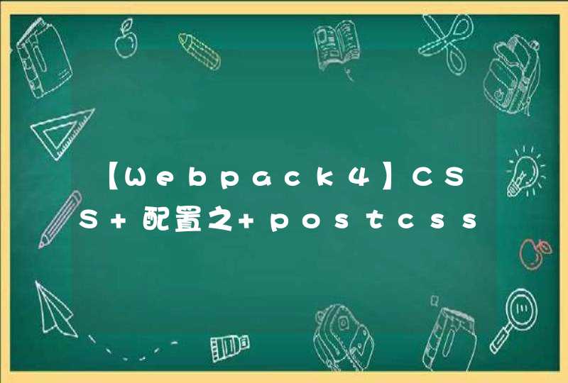 【Webpack4】CSS 配置之 postcss-loader