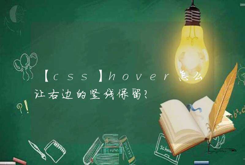 【css】hover怎么让右边的竖线保留？