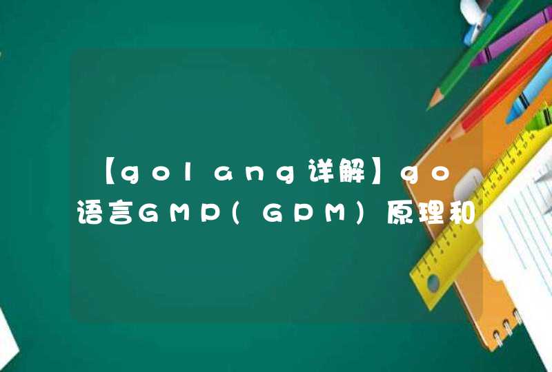 【golang详解】go语言GMP(GPM)原理和调度