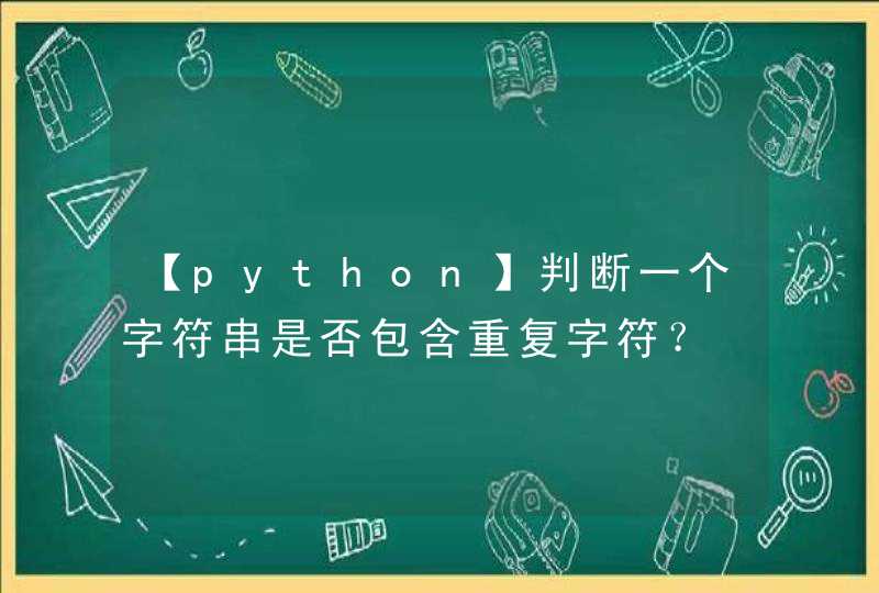 【python】判断一个字符串是否包含重复字符？,第1张