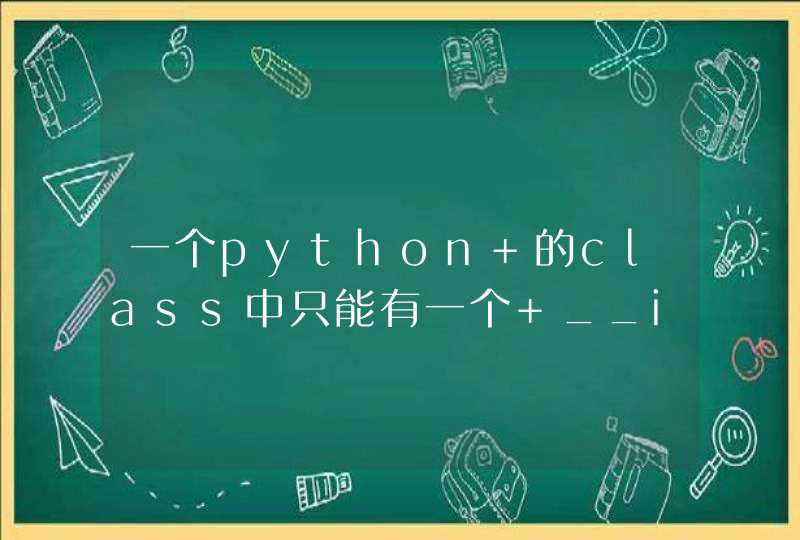 一个python 的class中只能有一个 __init__ 函数吗？