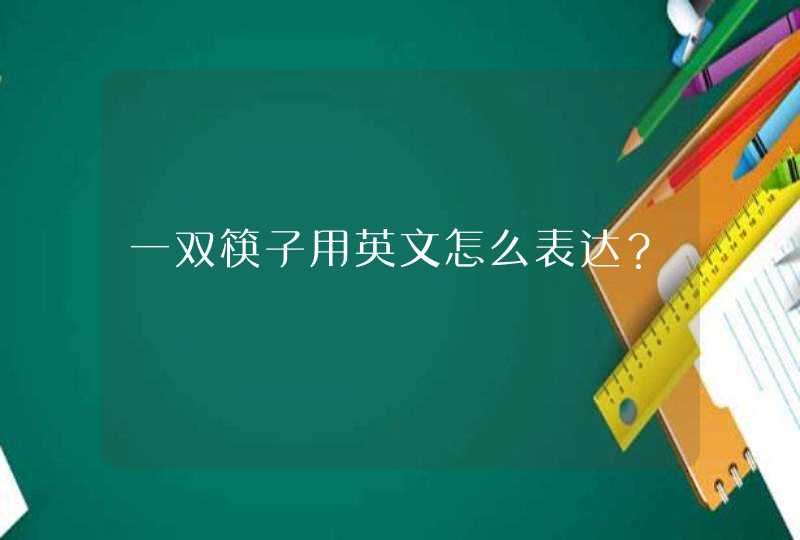 一双筷子用英文怎么表达？