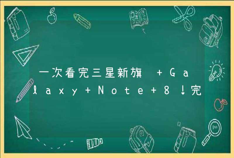 一次看完三星新旗舰 Galaxy Note 8！完整规格比较表汇整 Note 系列 , S8+ , S8