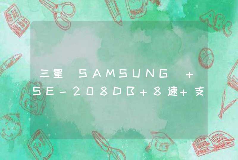 三星(SAMSUNG) SE-208DB 8速 支持8.5G 双层刻录吗,第1张