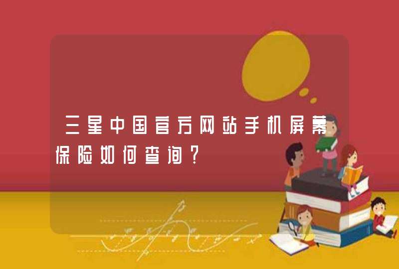 三星中国官方网站手机屏幕保险如何查询？,第1张
