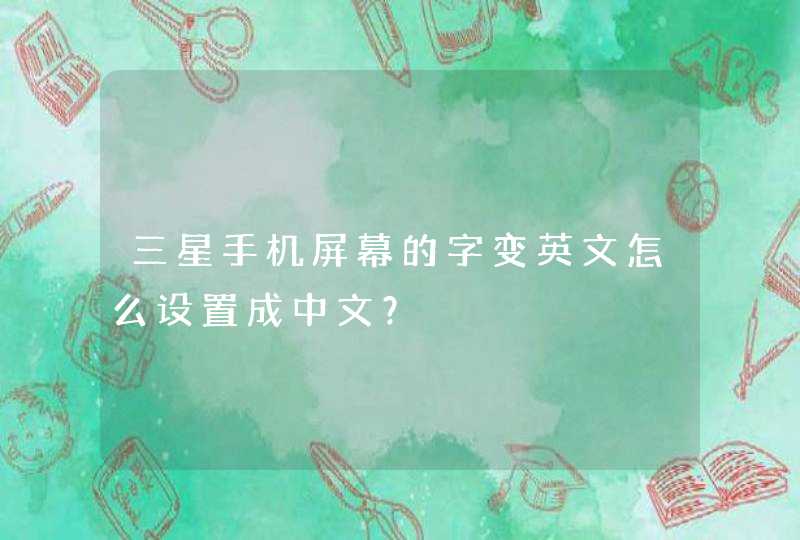 三星手机屏幕的字变英文怎么设置成中文？