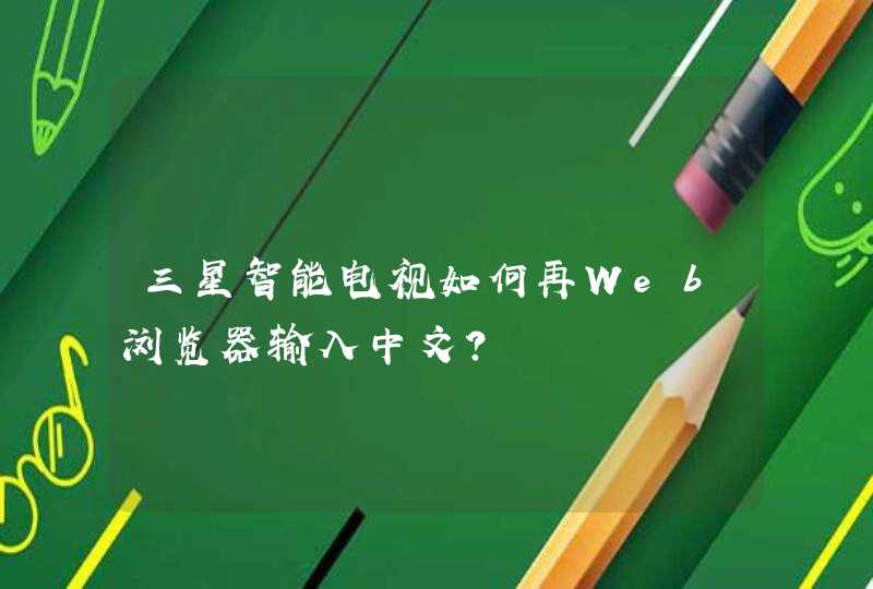 三星智能电视如何再Web浏览器输入中文？