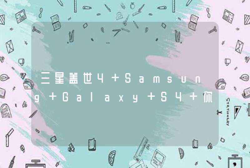 三星盖世4 Samsung Galaxy S4 你会选择三星Exynos版还是高通骁龙600版？该问题针对处理器提问。