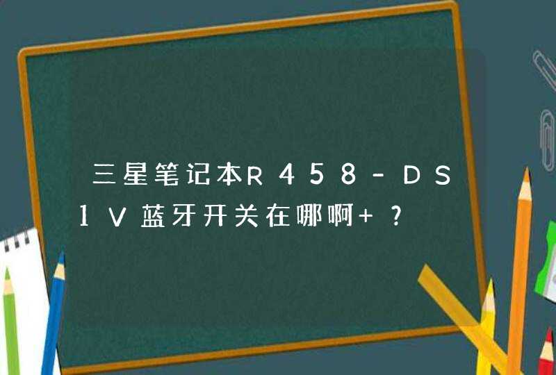 三星笔记本R458-DS1V蓝牙开关在哪啊 ？