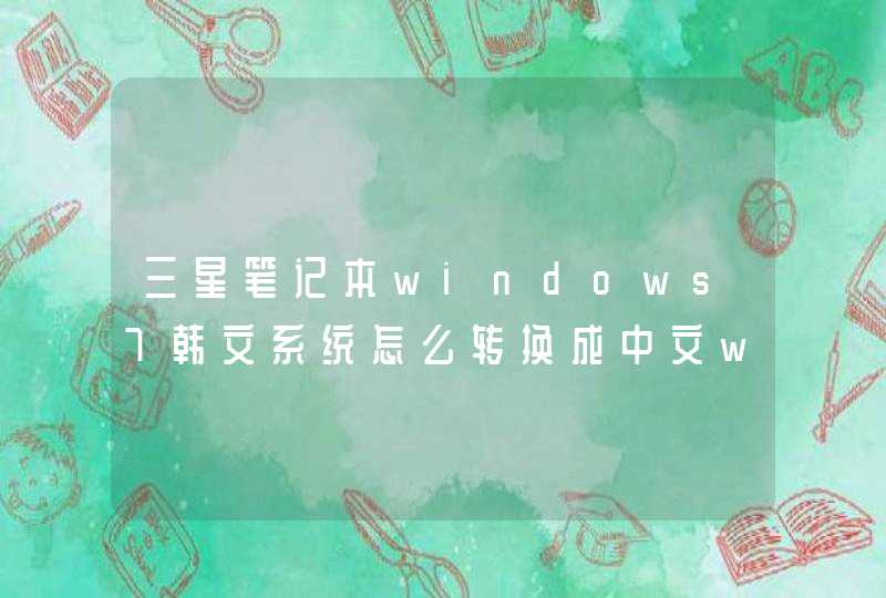 三星笔记本windows7韩文系统怎么转换成中文windows7,第1张