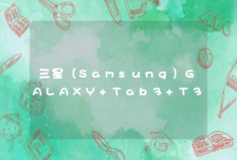 三星（Samsung）GALAXY Tab3 T311平板安装了什么办公软件？支持pptwordexcel吗