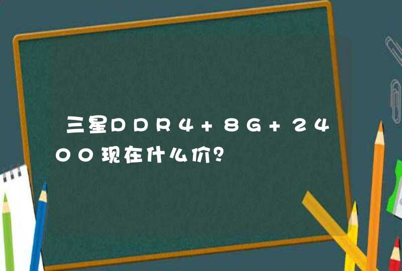三星DDR4 8G 2400现在什么价？