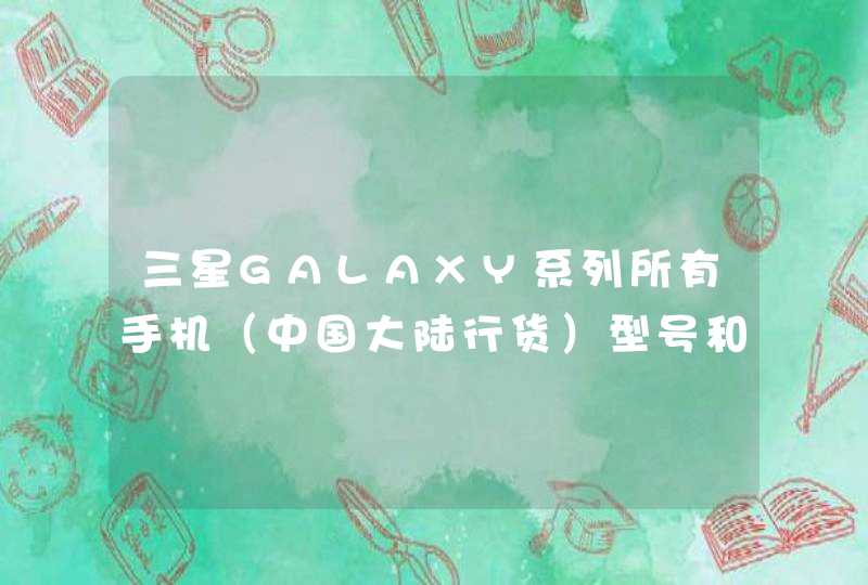 三星GALAXY系列所有手机（中国大陆行货）型号和发布日期（年月）