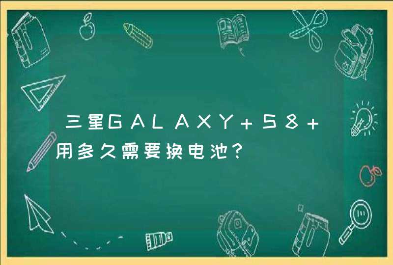 三星GALAXY S8+用多久需要换电池？,第1张