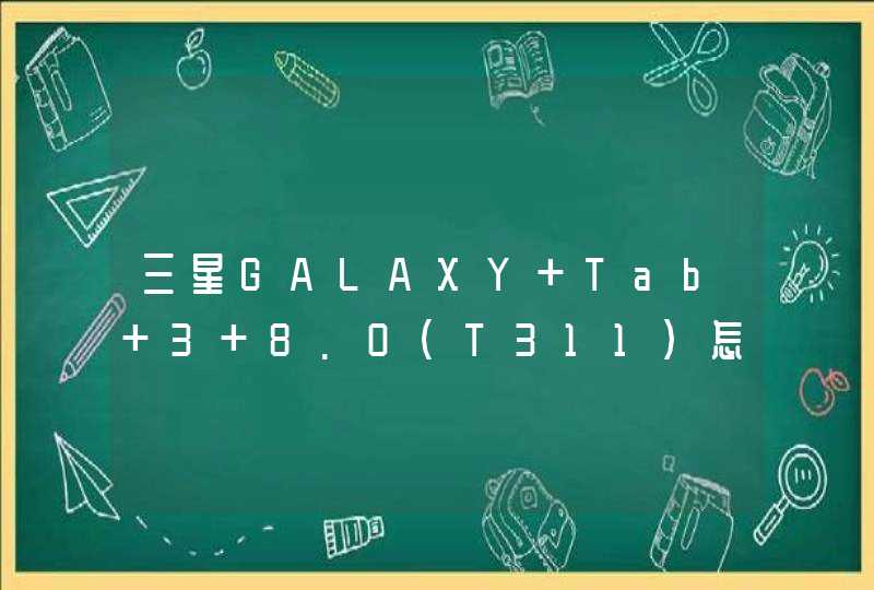 三星GALAXY Tab 3 8.0（T311）怎么截屏？