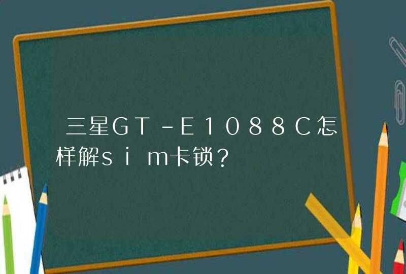 三星GT-E1088C怎样解sim卡锁？