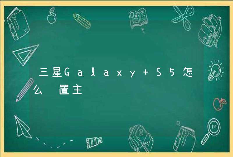 三星Galaxy S5怎么设置主题,第1张