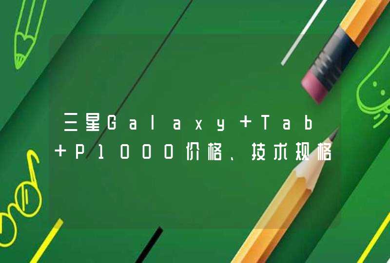 三星Galaxy Tab P1000价格、技术规格，以及详细资料。