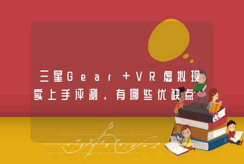三星Gear VR虚拟现实上手评测，有哪些优缺点,第1张