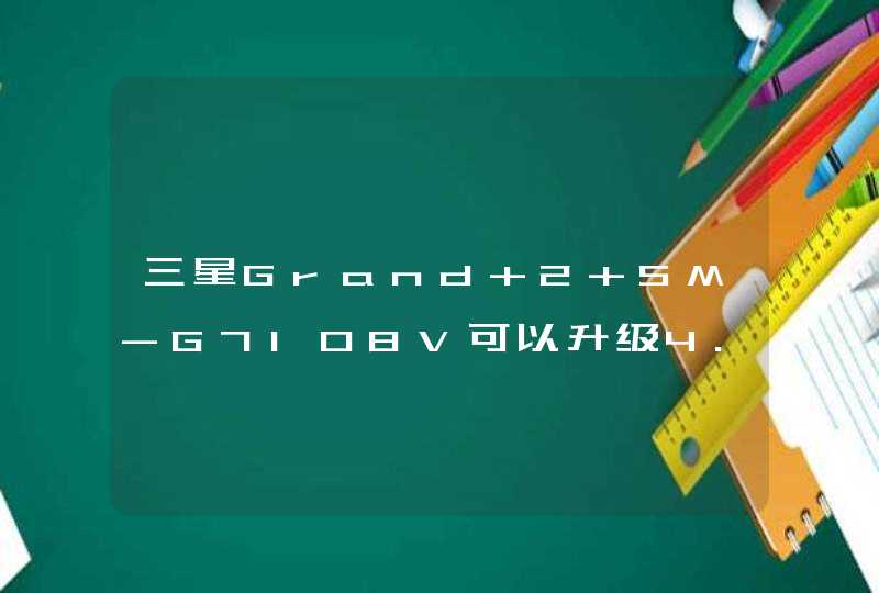 三星Grand 2 SM-G7108V可以升级4.4系统吗？,第1张