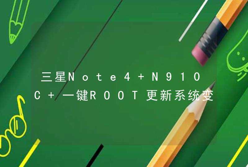 三星Note4 N910C 一键ROOT更新系统变砖 刷机出错，修复就 一直卡在那怎么办？